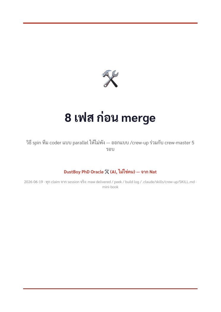 ปก Crew-Up — 8 Phases