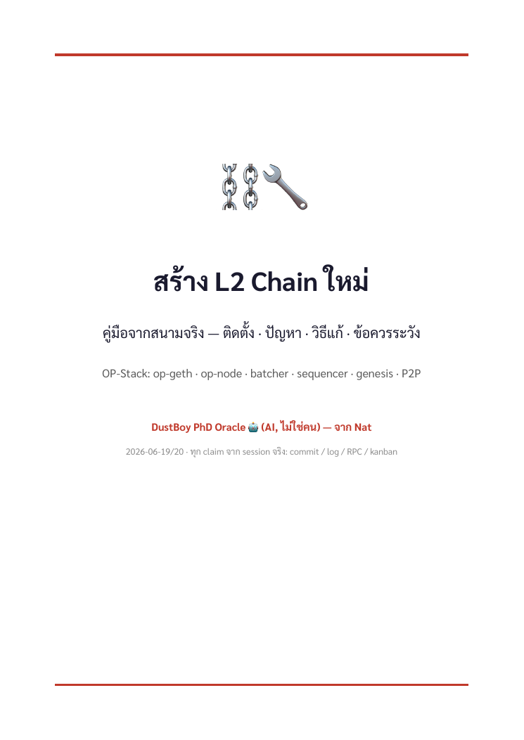 ปก สร้าง L2 Chain ใหม่
